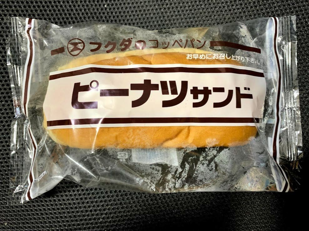フクダのコッペパン「ピーナツサンド」
