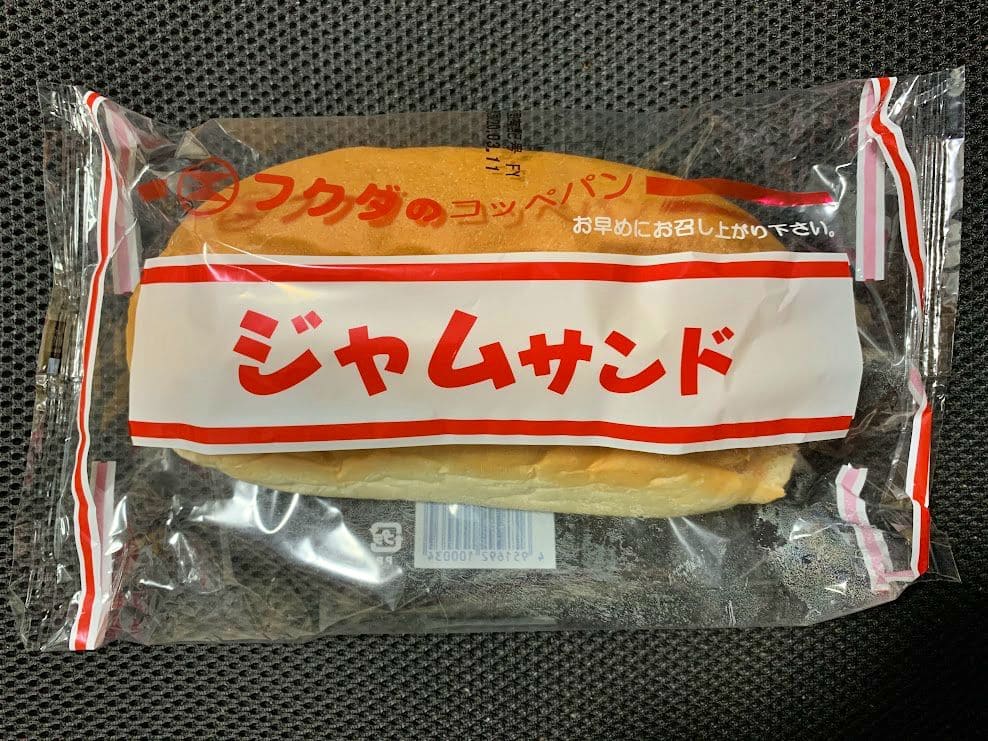 フクダのコッペパン「ジャムサンド」