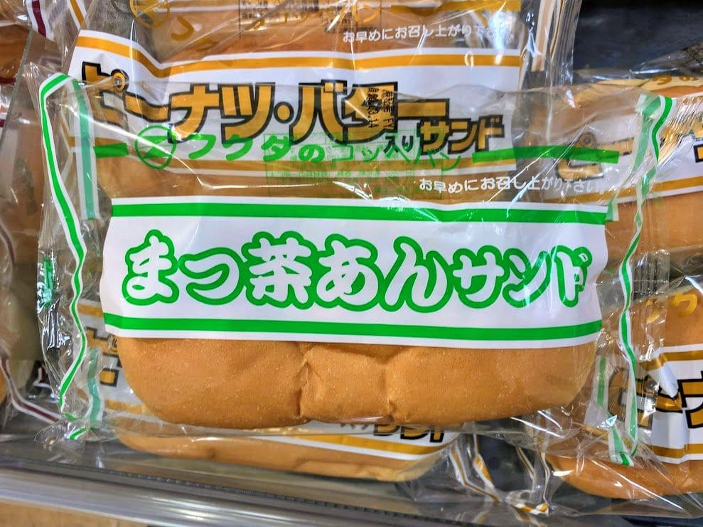 フクダのコッペパン「まっ茶あんサンド」