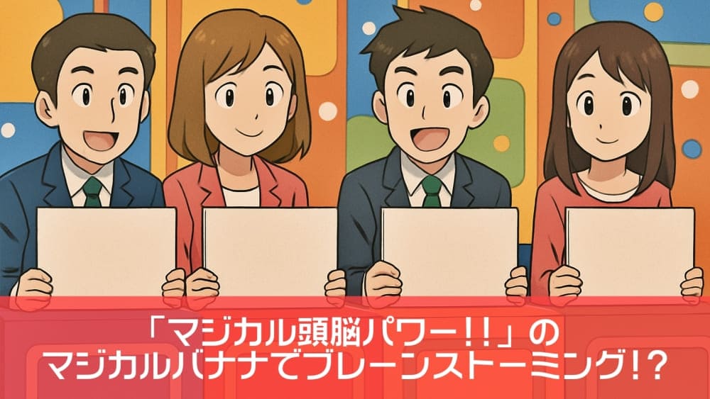 「マジカル頭脳パワー!!」のマジカルバナナでブレーンストーミング!?