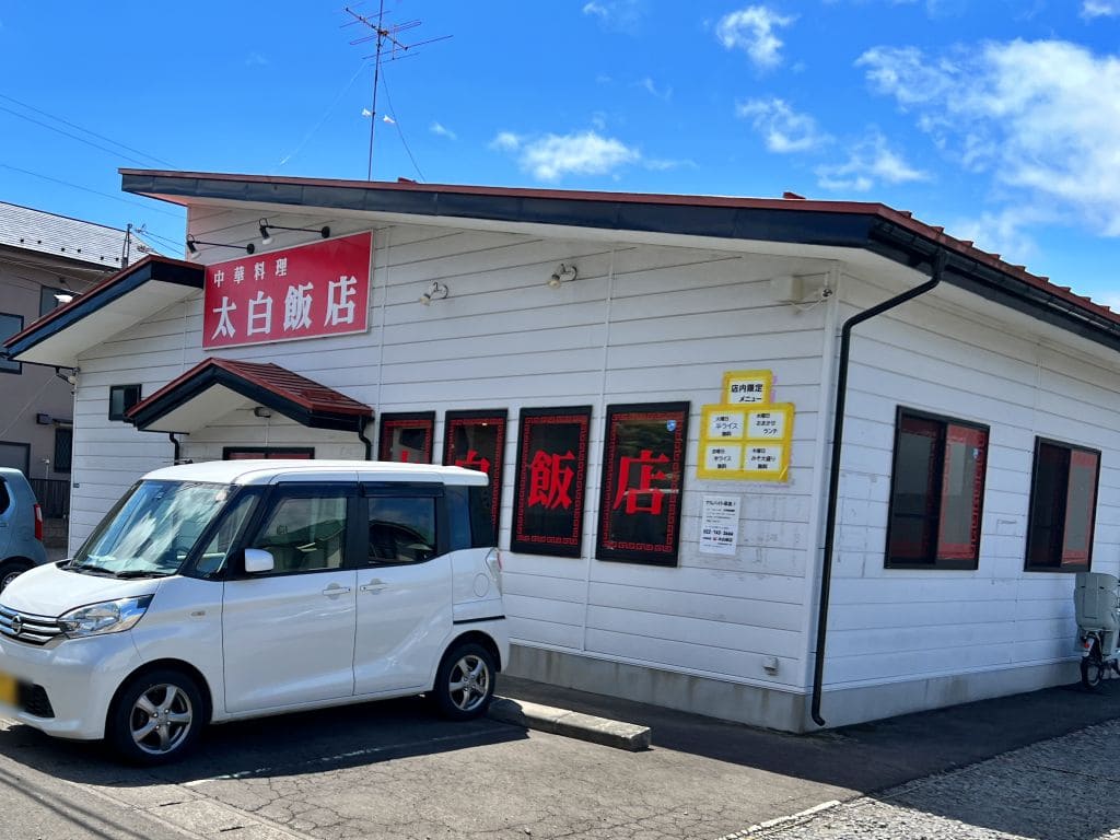 中華料理「太白飯店」店舗外観