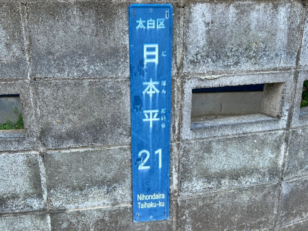 仙台の日本平も「にほんだいら」と読む