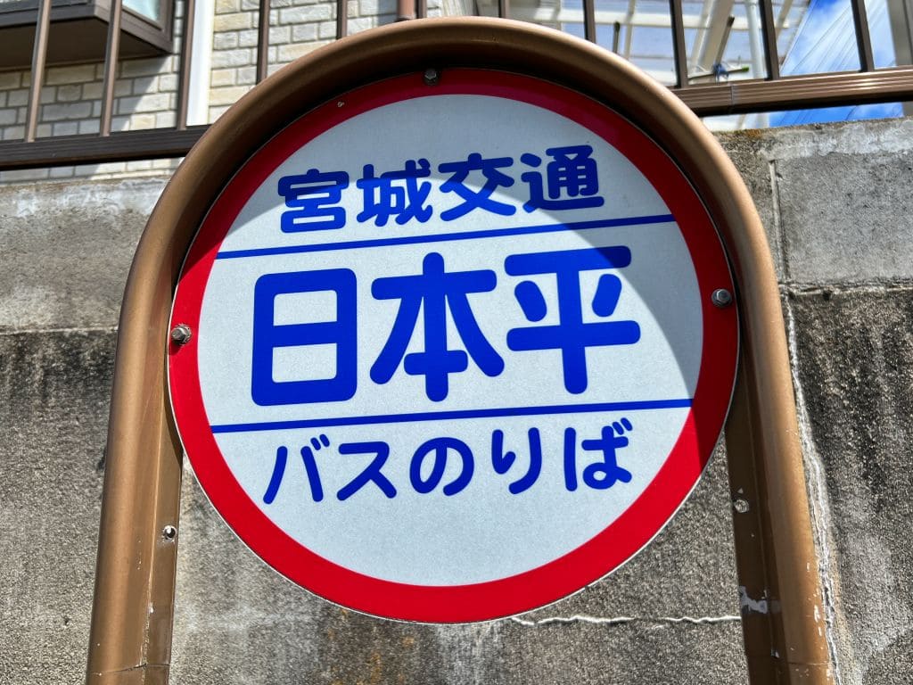 日本平バス停写真3