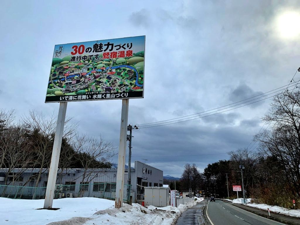 ここにもあったのか鶯宿温泉の看板
