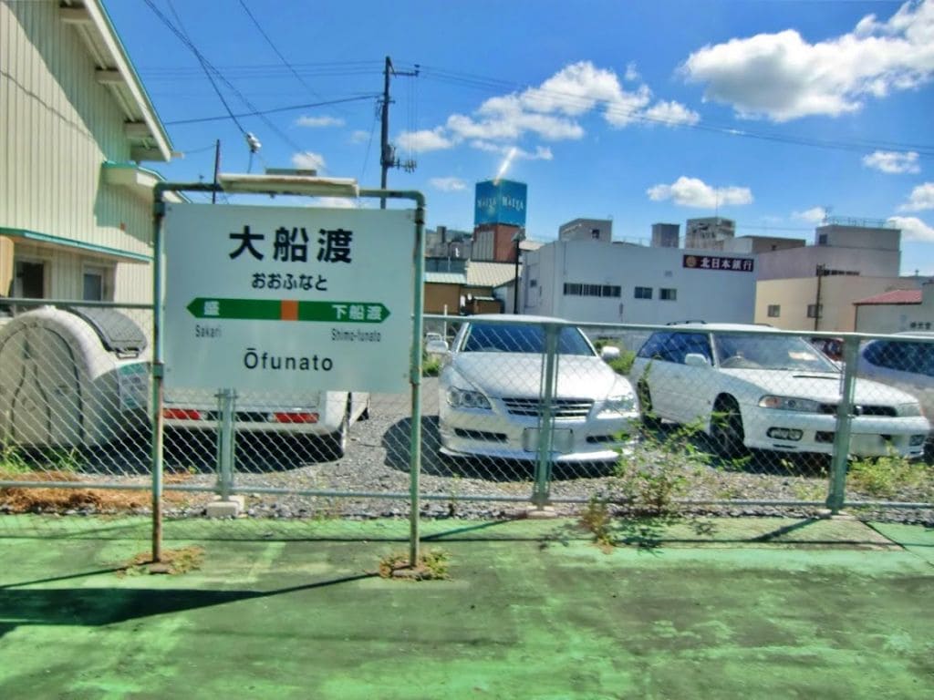 大船渡駅3