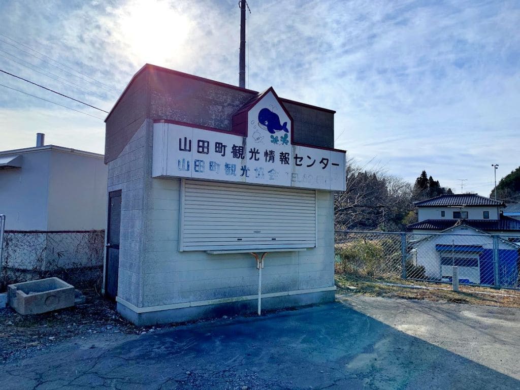 岩手船越駅前・山田町観光情報センター