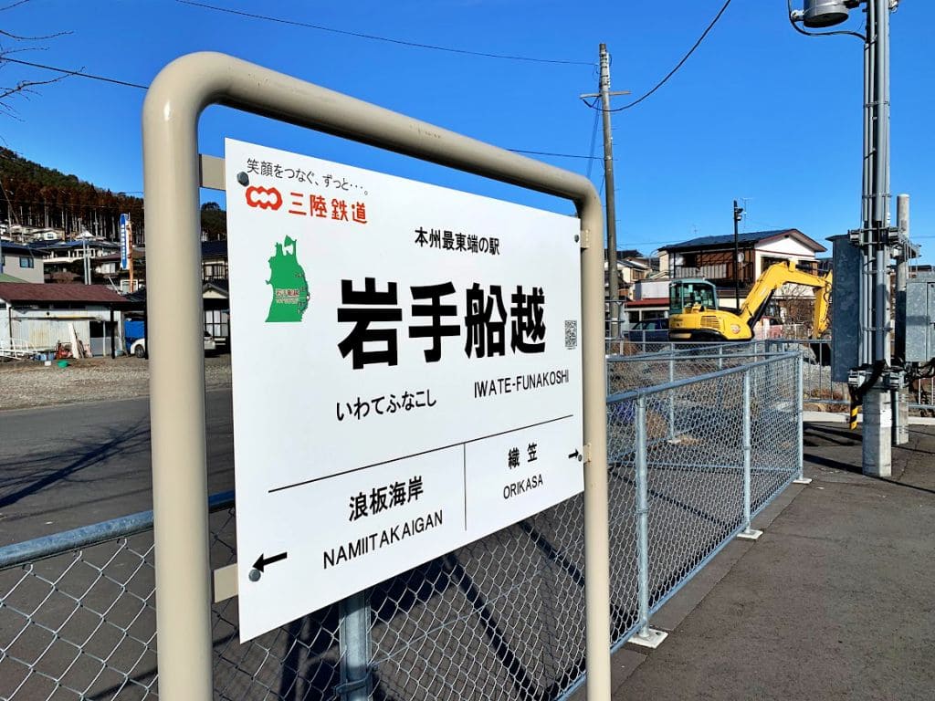 岩手船越駅