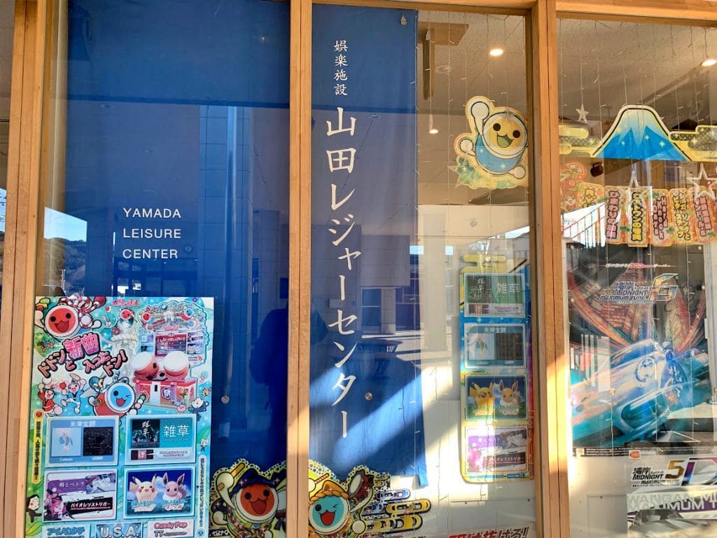 山田レジャーセンター