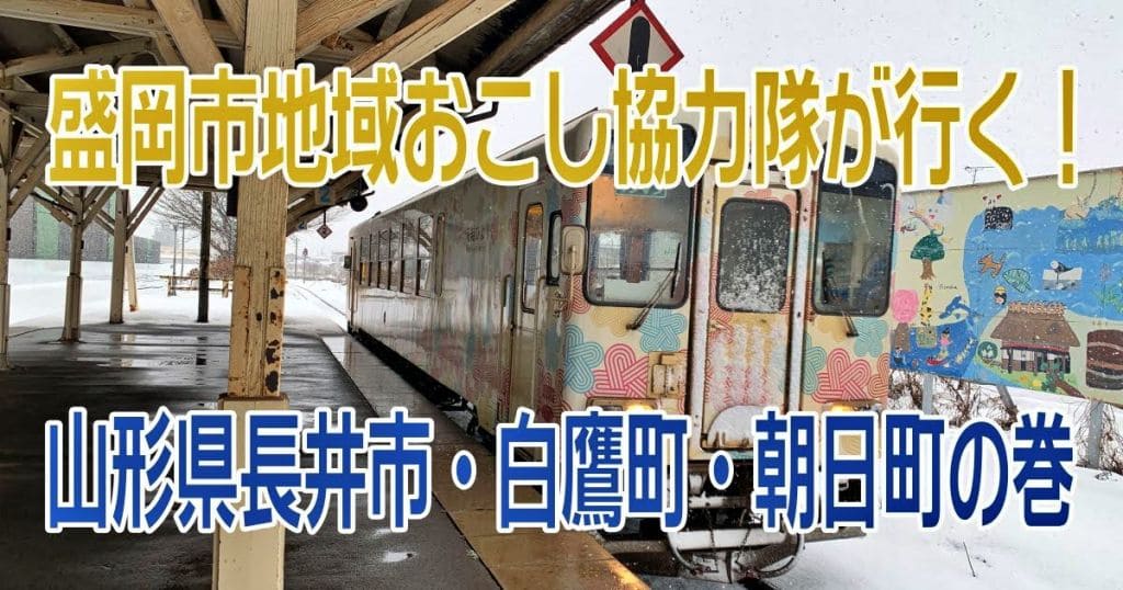 【盛岡市地域おこし協力隊が行く】山形県長井市・白鷹町・朝日町　地域資源をめぐる旅