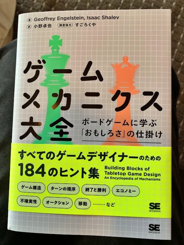 『ゲームメカニクス大全』