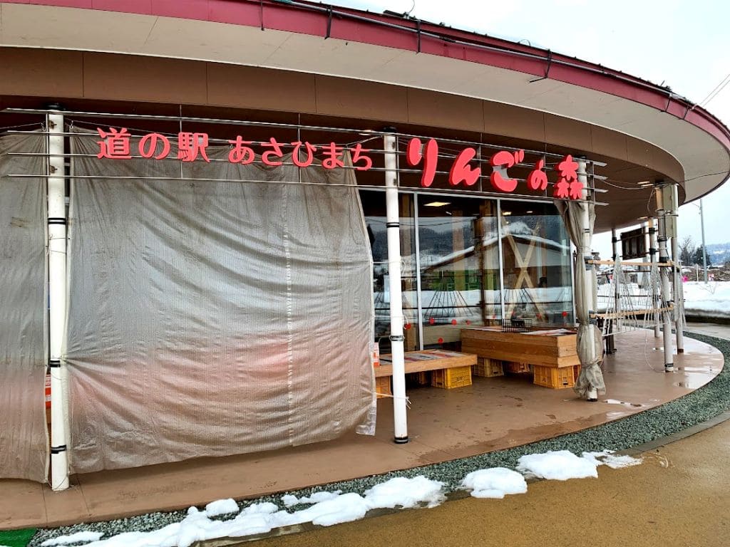 道の駅あさひまちりんごの森（2020.12.27）