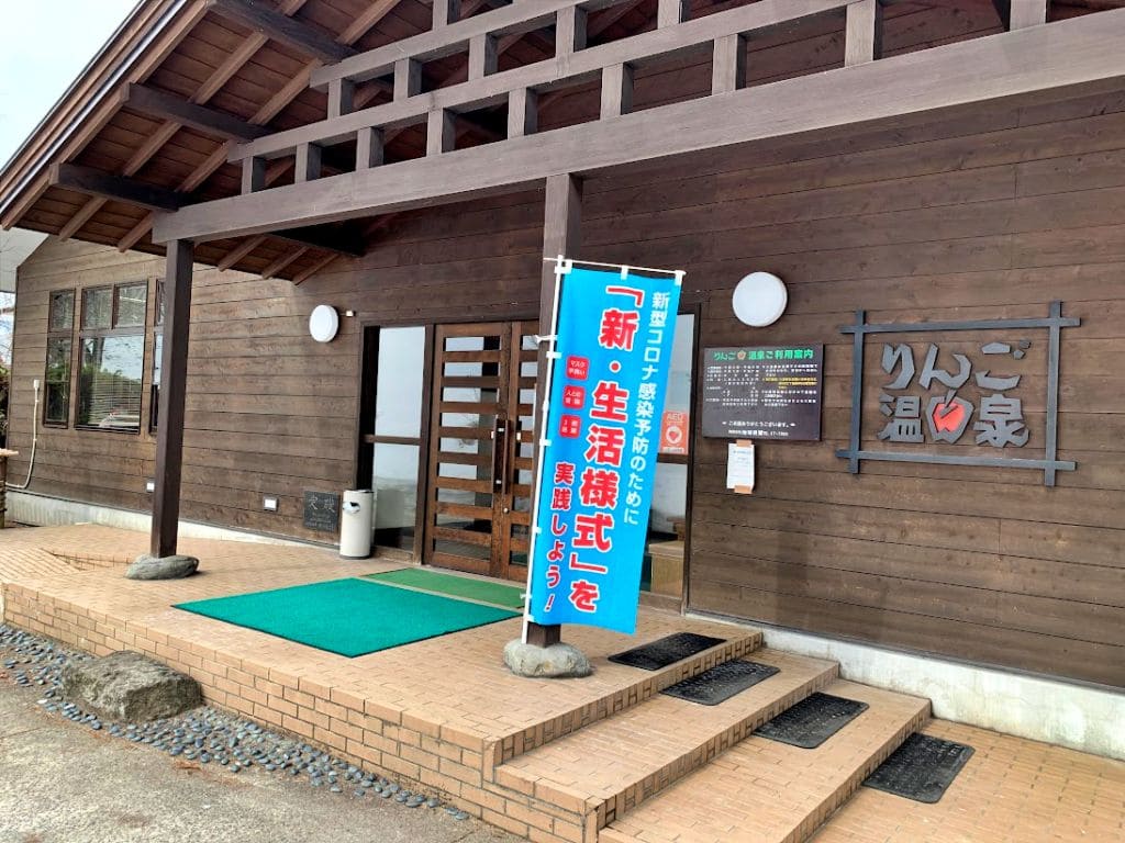 りんご温泉エントランス