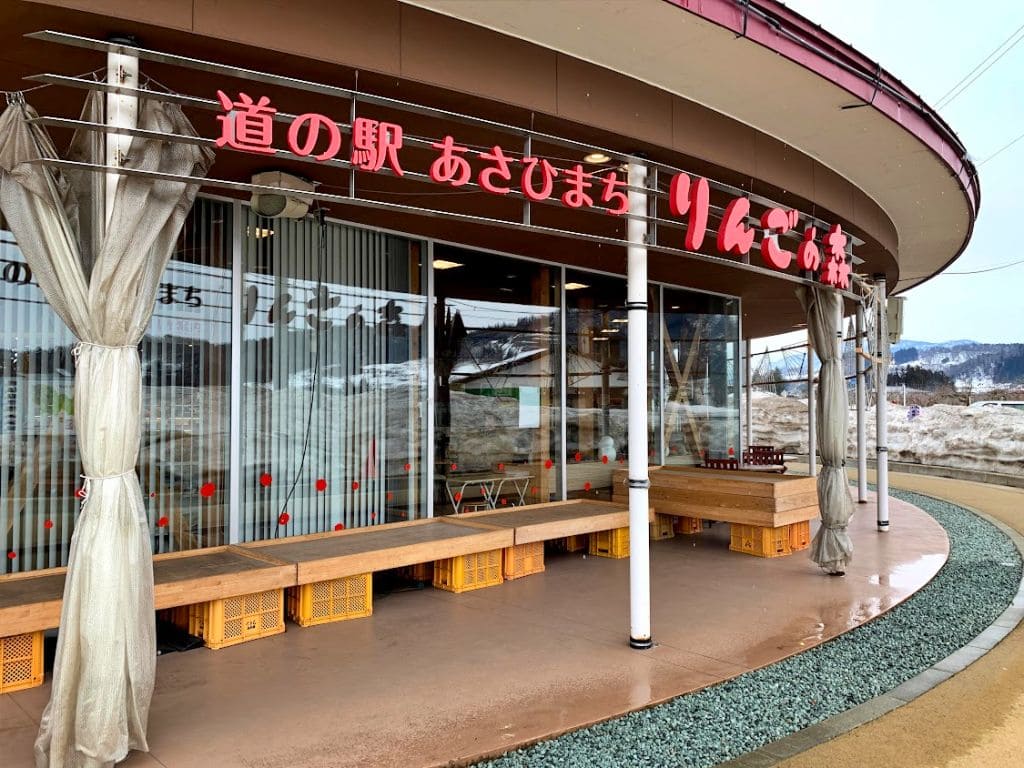道の駅あさひまち りんごの森